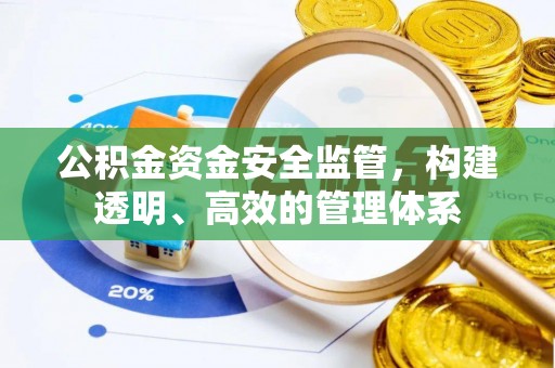 汕头公积金资金安全监管，构建透明、高效的管理体系