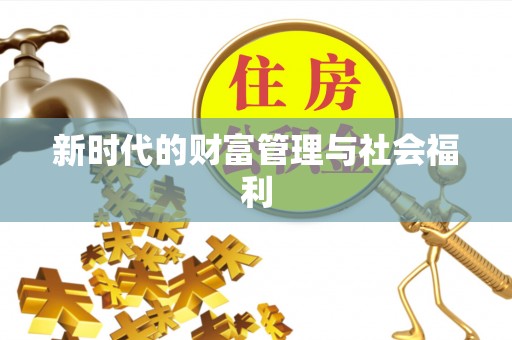 汕头新时代的财富管理与社会福利