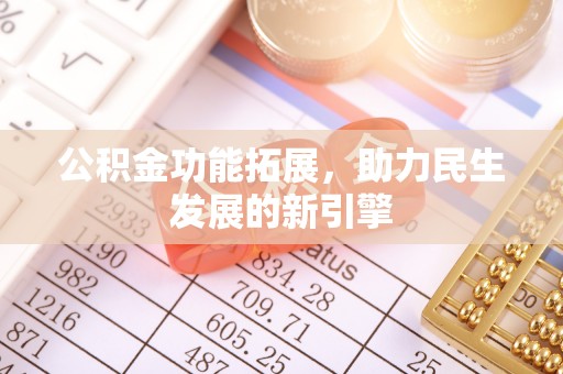 汕头公积金功能拓展，助力民生发展的新引擎