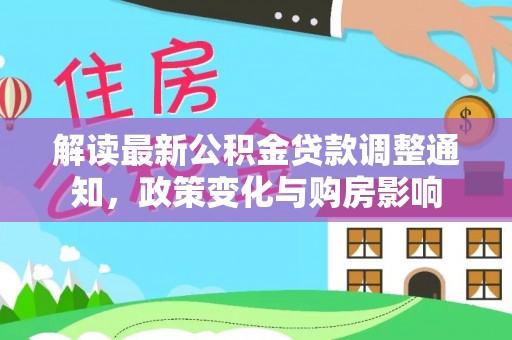 汕头解读最新公积金贷款调整通知，政策变化与购房影响