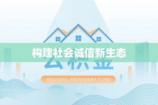汕头构建社会诚信新生态