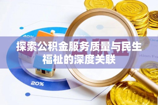 汕头探索公积金服务质量与民生福祉的深度关联