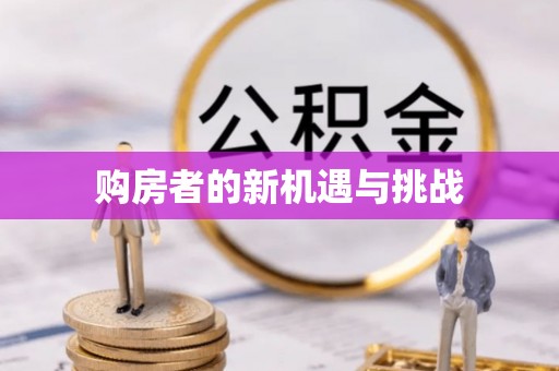 汕头购房者的新机遇与挑战