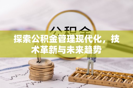 汕头探索公积金管理现代化，技术革新与未来趋势