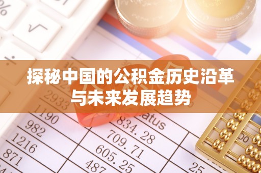 汕头探秘中国的公积金历史沿革与未来发展趋势