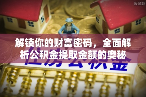 汕头解锁你的财富密码，全面解析公积金提取金额的奥秘