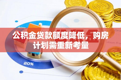 汕头公积金贷款额度降低，购房计划需重新考量