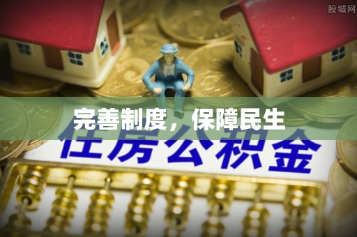 汕头完善制度，保障民生