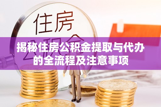 汕头揭秘住房公积金提取与代办的全流程及注意事项