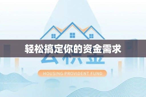 汕头轻松搞定你的资金需求