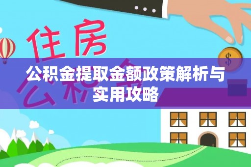 汕头公积金提取金额政策解析与实用攻略