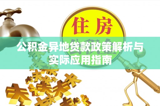 汕头公积金异地贷款政策解析与实际应用指南