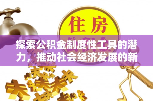汕头探索公积金制度性工具的潜力，推动社会经济发展的新引擎