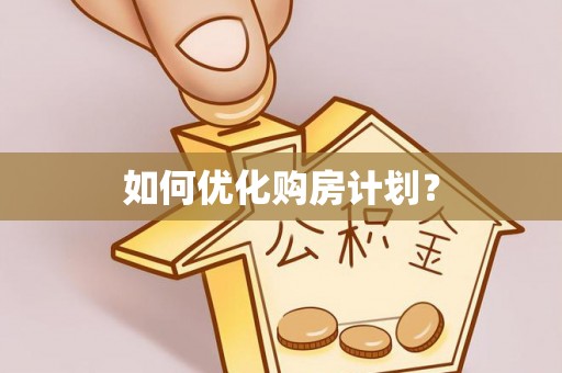汕头如何优化购房计划？