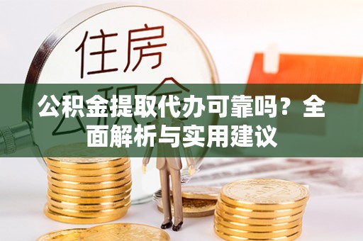 汕头公积金提取代办可靠吗？全面解析与实用建议