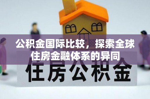汕头公积金国际比较，探索全球住房金融体系的异同