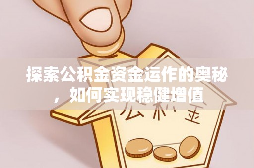 汕头探索公积金资金运作的奥秘，如何实现稳健增值