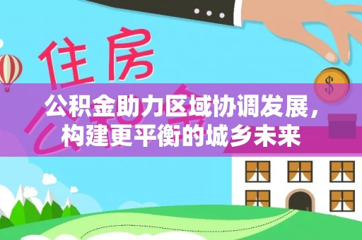 汕头公积金助力区域协调发展，构建更平衡的城乡未来