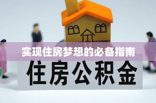 汕头实现住房梦想的必备指南