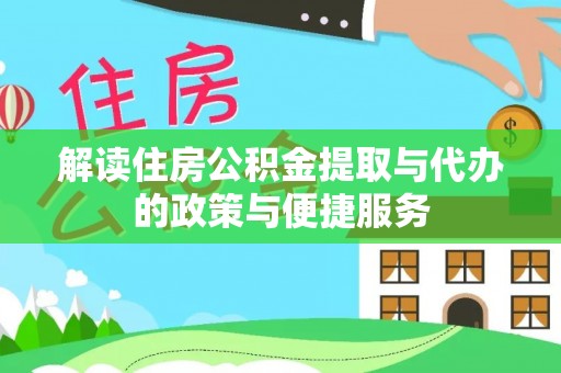 汕头解读住房公积金提取与代办的政策与便捷服务