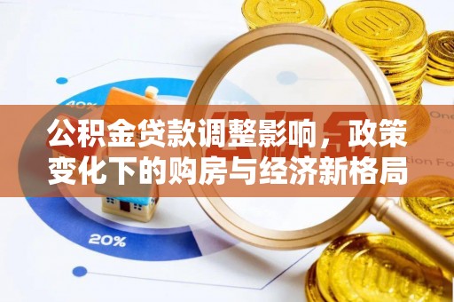 汕头公积金贷款调整影响，政策变化下的购房与经济新格局