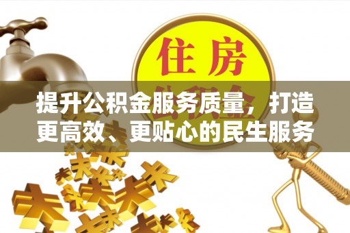 汕头提升公积金服务质量，打造更高效、更贴心的民生服务体验