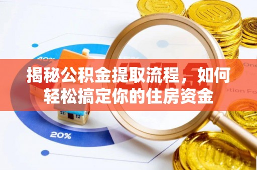 汕头揭秘公积金提取流程，如何轻松搞定你的住房资金