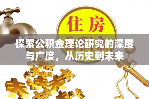 汕头探索公积金理论研究的深度与广度，从历史到未来