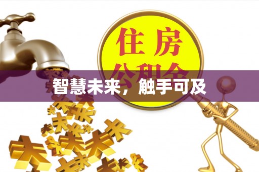 汕头智慧未来，触手可及