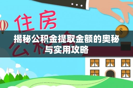 汕头揭秘公积金提取金额的奥秘与实用攻略