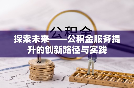 汕头探索未来——公积金服务提升的创新路径与实践