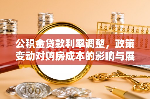 汕头公积金贷款利率调整，政策变动对购房成本的影响与展望