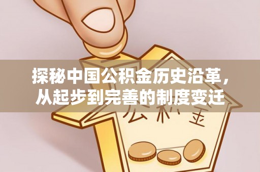 汕头探秘中国公积金历史沿革，从起步到完善的制度变迁