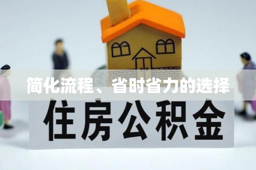 汕头简化流程、省时省力的选择