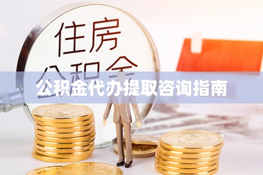 汕头公积金代办提取咨询指南