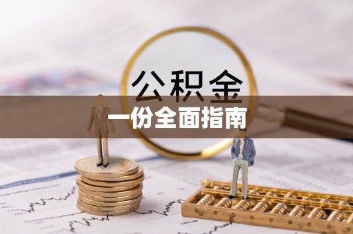汕头一份全面指南