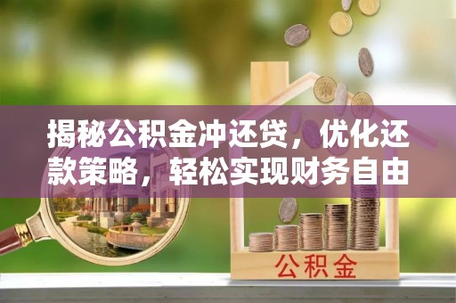 汕头揭秘公积金冲还贷，优化还款策略，轻松实现财务自由