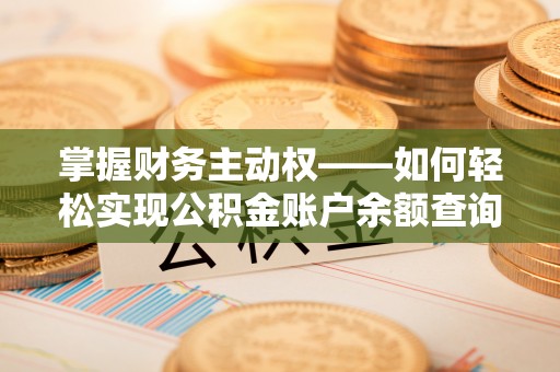 汕头掌握财务主动权——如何轻松实现公积金账户余额查询
