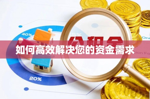 汕头如何高效解决您的资金需求