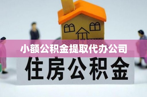 汕头小额公积金提取代办公司