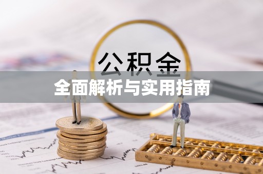 汕头全面解析与实用指南