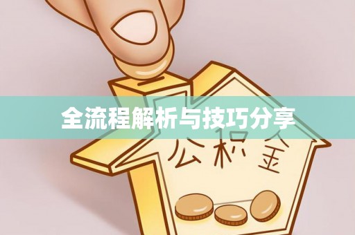 汕头全流程解析与技巧分享