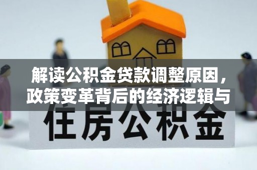 汕头解读公积金贷款调整原因，政策变革背后的经济逻辑与民生影响