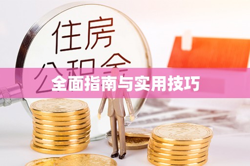 汕头全面指南与实用技巧